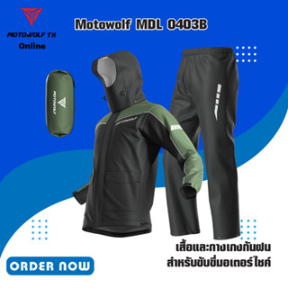 MOTOWOLF MDL 0403B เสื้อและกางเกงกันฝน สำหรับขับขี่มอเตอร์ไซค์