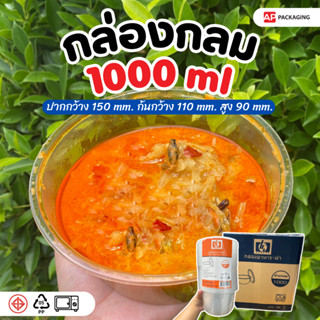 กล่องไมโครเวฟ 1000 มล. แบบกลม (25 ชิ้น/เเพ็ค)