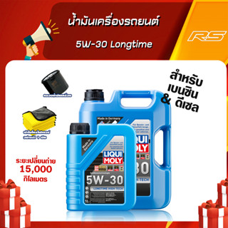 [ฟรีกรองน้ำมันเครื่อง] น้ำมันเครื่องรถยนต์ 5W-30 Longtime เกรดสังเคราะห์แท้ Liqui Moly เซท 5,7,8 ลิตร