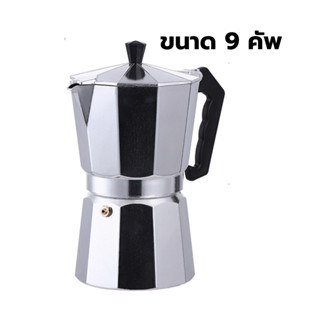 หม้อต้มกาแฟสดมอคค่าพอท (MOKA POT) อลูมิเนียม 9 ถ้วย 9 Cups Aluminium Moka pot รหัส 0157