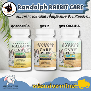 Randolph Rabbit Care แรบบิทแคร์ กระต่าย อาหารสำหรับฟื้นฟูสัตว์ป่วย