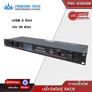 PSC-810USB ปลั๊กไฟติดแร็ค PROEUROTECH ปลั๊กไฟ 10 ช่อง สำหรับ ตู้แร็ค มีจอแสดงผล เบรกเกอร์ 16Amp Power Outlet Rack