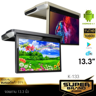 SuperBrand Audio จอเพดานรถยนต์ จอระบบ ANDROID หน้าจอ IPS แสดงผล4K 13.3นิ้ว K-133 หน้าจอ HD IPS รองรับ HDMI