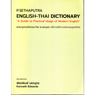 หนังสือ พจนานุกรมอังกฤษ-ไทย พ.เสถบุตร เพื่อใช้ในยุคดิจิทัล (P.Sethaputra English-Thai Dictionary : A Guide to Practical Usage of Modern English)