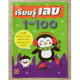 AFK หนังสือ เรียนรู้เลข 1-100 (ของมีตำหนิ)