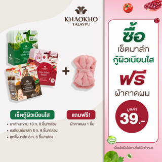 [เซตคุ้ม + ของแถม] Khaokho Talaypu เขาค้อทะเลภู เซตมาส์กหน้า 3 สูตร ผิวขาวใส ลดสิว แถมฟรี! ผ้าคาดผมขนนุ่ม (3 ชิ้น)