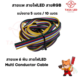 ส่งไว!! สายแพ 3 4 5 6 พิน สายไฟRGB ใช้กับไฟ rgb 18 AWG ขนาดใหม่ ชุดประหยัด สุดคุ้ม