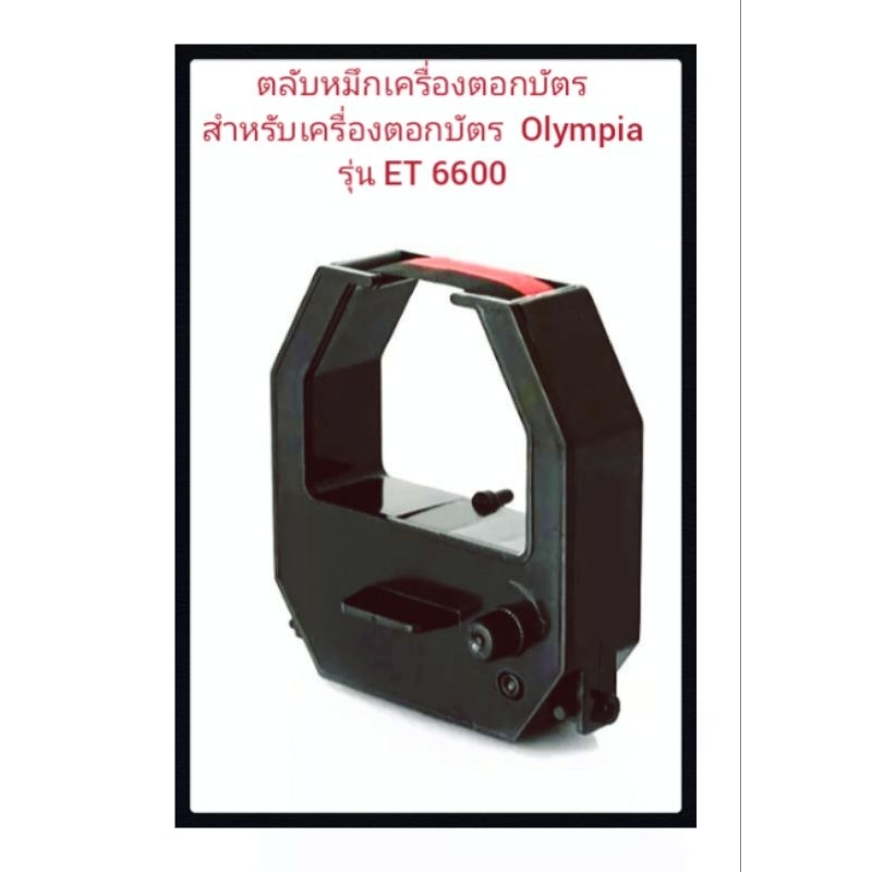 ตลับผ้าหมึกเครื่องตอกบัตร  Olympiaรุ่น ET 6600