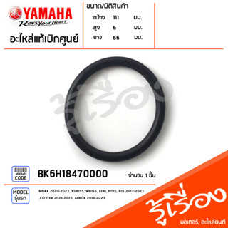 BK6H18470000 โอริง โอริงโซลินอยด์ แท้เบิกศูนย์ YAMAHA NMAX 2020-2023, XSR155, WR155, LEXI, MT15, R15 2017-2023, EXCITER