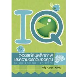 IQ ถอดรหัสบุคลิกภาพและความฉลาดของคุณ *******หนังสือสภาพ 80%*******