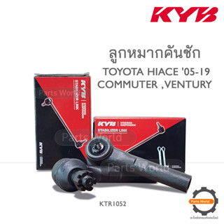 KYB ลูกหมากคันชัก TOYOTA HIACE ปี 2005-2019 COMMUTER , VENTURY (KTR1052)