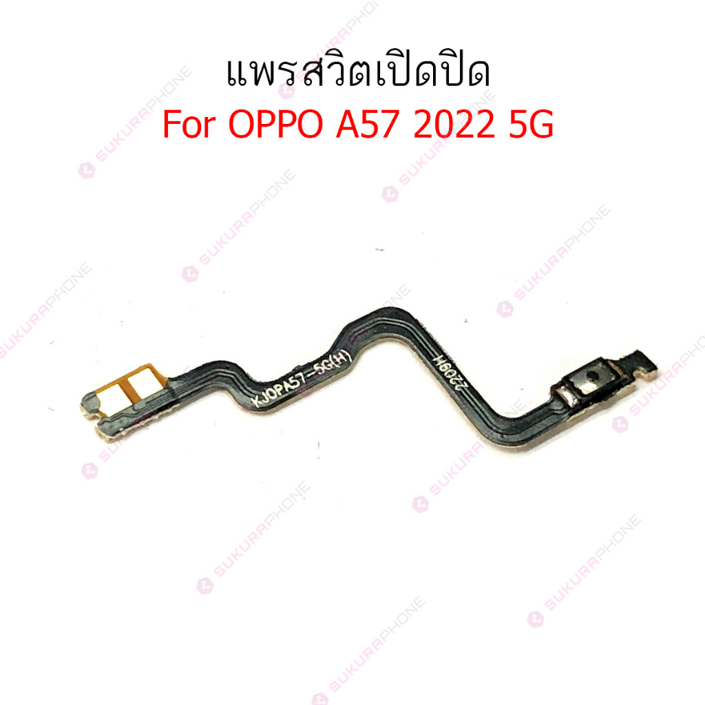 แพรสวิต oppo A57 2022 5G แพรสวิทช์ power on-off volume oppo A57 2022 5G ปิดเปิด+เพิ่มเสียงลดเสียง oppo A57 2022 5G