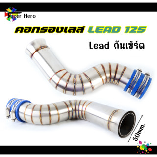 ท่อกรองเลส Honda Lead 125 ท่อกรอง คอกรองเลส กันเซิร์ด 250฿