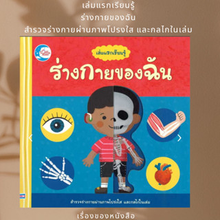 พร้อมส่ง หนังสือ เล่มแรกเรียนรู้ ร่างกายของฉันผู้เขียนMacmillan Publishers