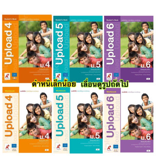 หนังสือเรียน และ แบบฝึกหัด Upload Students Book ม.4 - ม.6 (อจท.) Workbooks