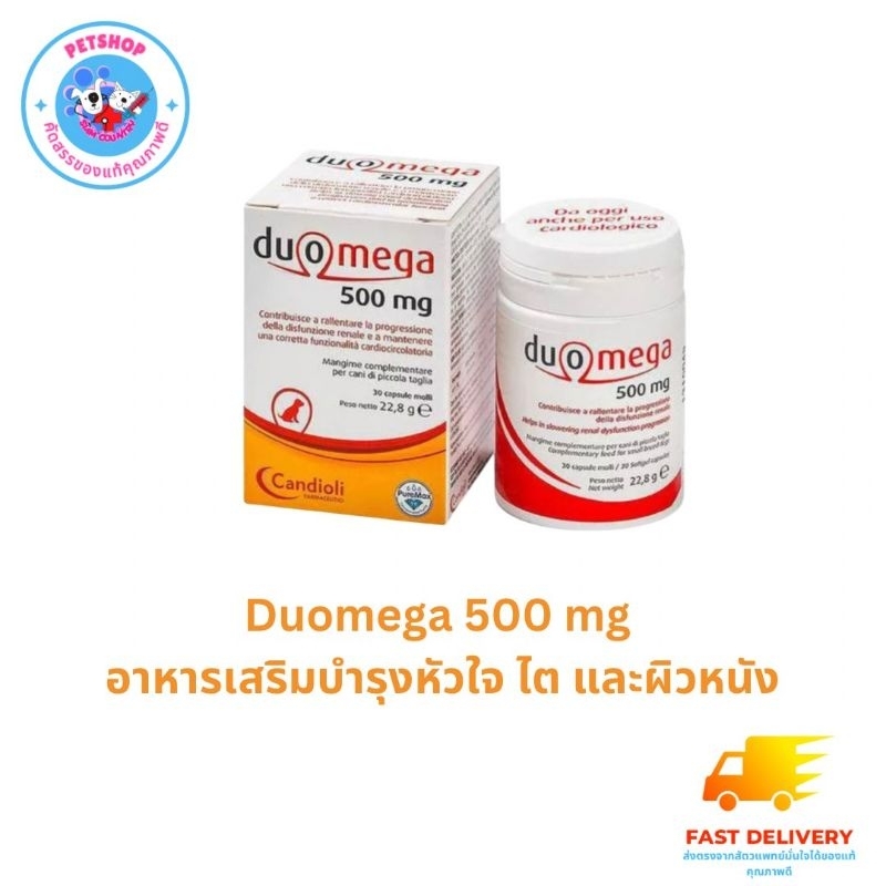 Duomega 500 mg. ดูโอเมก้า อาหารเสริม สำหรับสุนัข ขนาด 500 มก. 1 กระปุก บรรจุ 30 เม็ด