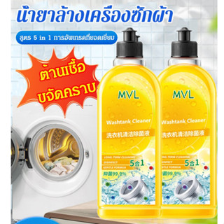 【1/2 ชิ้น】น้ำยาล้างถังซักผ้าและฆ่าเชื้อ 500ML KK