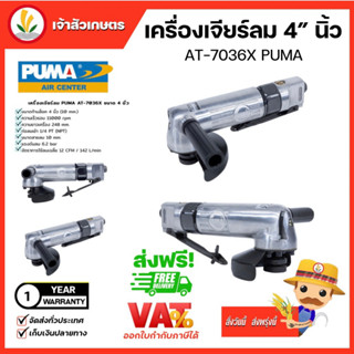 เครื่องเจียรลม PUMA 4 นิ้ว (AT-7036X) ANGLE GRINDER ขัด เจียร แบบใช้ลม เครื่องมือช่าง พูม่า