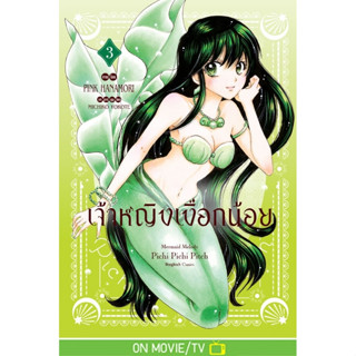 เจ้าหญิงเงือกน้อย Mermaid Melody Pichi Pichi Pitch เล่ม 1-3 มือ 1