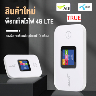 pocket wifi พ๊อกเก็ตไวไฟ 4G ฮอตสปอต ไวไฟพกพา มีแบตเตอรี่ในตัว ใช้เพาเว่อร์แบ็งค์ได้ รองรับ TRUE AIS DTAC