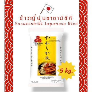 ข้าวญี่ปุ่น ซาซานิชิกิ 5 กิโลกรัม Tawara sasanishiki Japanese rice 5 kg.