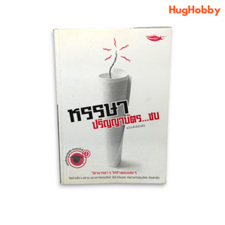 หรรษาปริญญาบัตร...ซบ / กิตติกร อนุเทียน หนังสือมือสอง