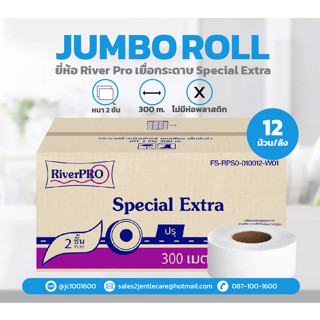 [ยกลัง] กระดาษชำระม้วนใหญ่ RiverPRO Special ยาว 300 เมตร หนา 2 ชั้น