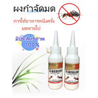 มีประสิทธิภาพ 100%ยากำจัดมด ยาฆ่ามด ฆ่าตายยกรัง ซื้อ5แถม1ซื้อแท้(60g/ขวด)ฆ่ามดได้ทุกสายพันธุ์ ตายยกลัง เห็นผลเร็ว ปลอดภั