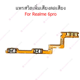 แพรสวิต Realme 6pro แพรสวิทช์ volume วอลุ่ม Realme 6pro เพิ่มเสียงลดเสียง Realme 6pro