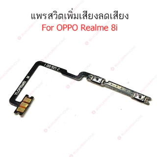 แพรสวิต Realme 8 5G 8i แพรสวิทช์ power on-off volume วอลุ่ม Realme 8i 8 5Gปิดเปิด+เพิ่มเสียงลดเสียง Realme 8 5G 8i