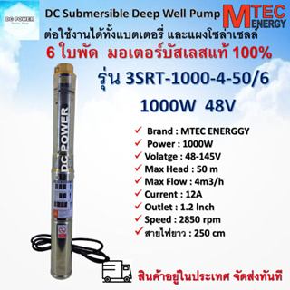 ปั๊มน้ำบาดาลโซล่าเซลล์ รุ่น 3SRT-1000-4-50/6 DC48-145V มอเตอร์บัสเลสแท้100% แบรนด์ Mtec DC Submersible Deep Well Pump