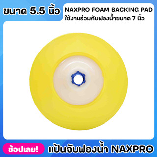 NIPPON แป้นจับฟองน้ำ 5 นิ้ว NAXPRO FOAM BACKING PAD 5.5" สำหรับขัดรถยนต์ ใช้กับฟองน้ำ7นิ้ว ผลิตจาก โพลียูริเทนคุณภาพสูง