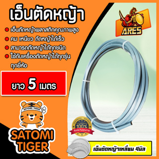 เอ็นตัดหญ้า แบบเหลี่ยม (สีเทา) ขนาด 4มิล ARES มีให้เลือก 5-30 เมตร เอ็นเครื่องตัดหญ้า เอ็นพลาสติกตัดหญ้า เอ็น