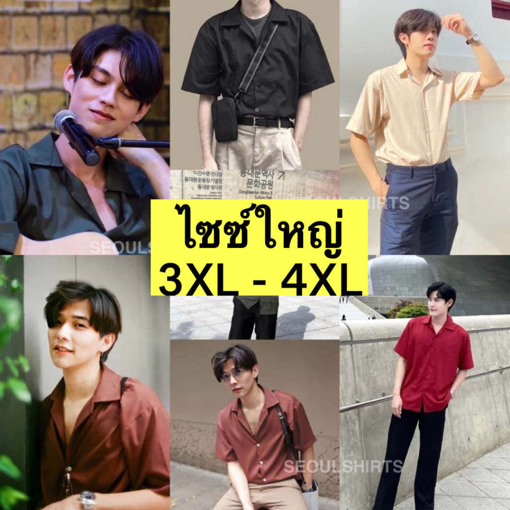[ส่งทันที กทม.1 วัน] SEOULSHIRTS S1: (ไซซ์ใหญ่ 3XL-4XL / ไซซ์เล็ก S) เสื้อเชิ้ตเกาหลี แขนสั้น สีพื้น มีไซซ์ S-4XL ชาย/หญ
