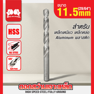 ดอกสว่านเจาะเหล็ก BOXING (29/64") 11.5mm