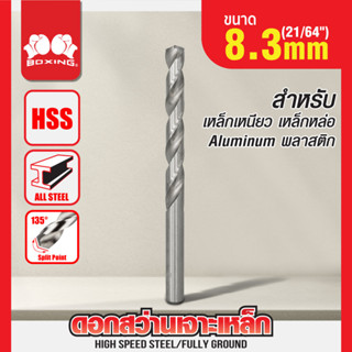 ดอกสว่านเจาะเหล็ก BOXING (21/64") 8.3mm