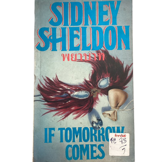 พยาบาท  If tomorrow Comes  By Sidney Sheldon