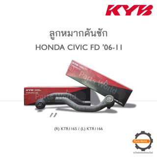 KYB ลูกหมากคันชัก HONDA CIVIC FD ปี 2006-2011 (R) KTR1165 / (L) KTR1166