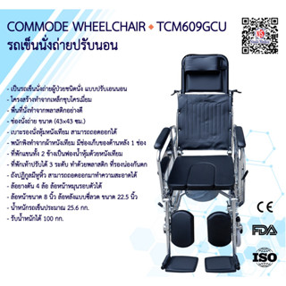 รถเข็นขับถ่าย แบบปรับเอนนอนได้ รุ่น TCM609GCJ เลข อย. 66-2-3-2-0008518