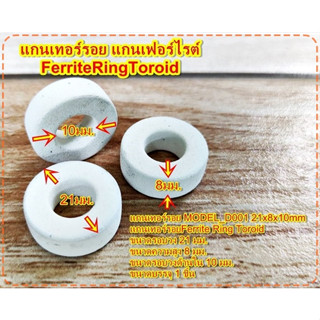 แกนเทอร์รอย แกนเฟอร์ไรต์FerriteRingToroid 21x8x10mm สีขาว จำนวน1ชิ้น