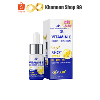 เซรั่มวิตามินอี บูสเตอร์เซรั่ม ช็อต 10ml. Vitamin E Booster serum Shot Extra Intensive