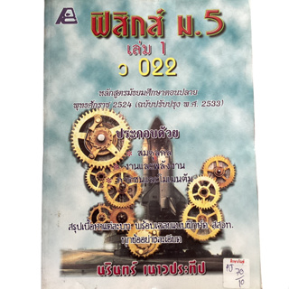 สรุปเนื้อหา พร้อมเฉลย ฟิสิกส์ ม.5 เล่ม 1(ว022) By นรินทร์ เนาวประทีป