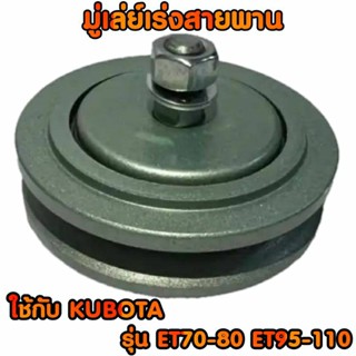 มูเล่ย์เร่งสายพาน คูโบต้า รุ่น ET70-80 ET95-110