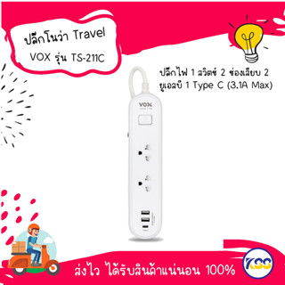 Vox NOVA Travel Series ปลั๊กไฟมอก. รุ่น TS-211C สีขาว สายยาว 2 เมตร