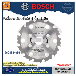 BOSCH (บ๊อช) ใบวงเดือน ใบเลื่อยวงเดือน 4 นิ้ว 12 ฟัน 2608644669 ใบเลื่อยวงเดือนตัดไม้ ใบเลื่อย ตัดไม้ (3144125)