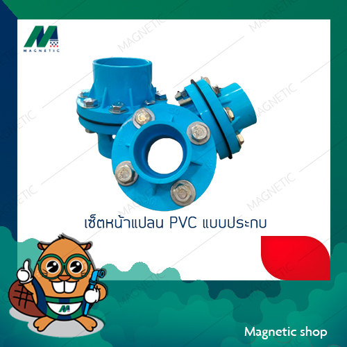 เซ็ตหน้าแปลน PVC แบบประกบ
