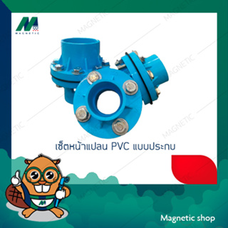 เซ็ตหน้าแปลน PVC แบบประกบ