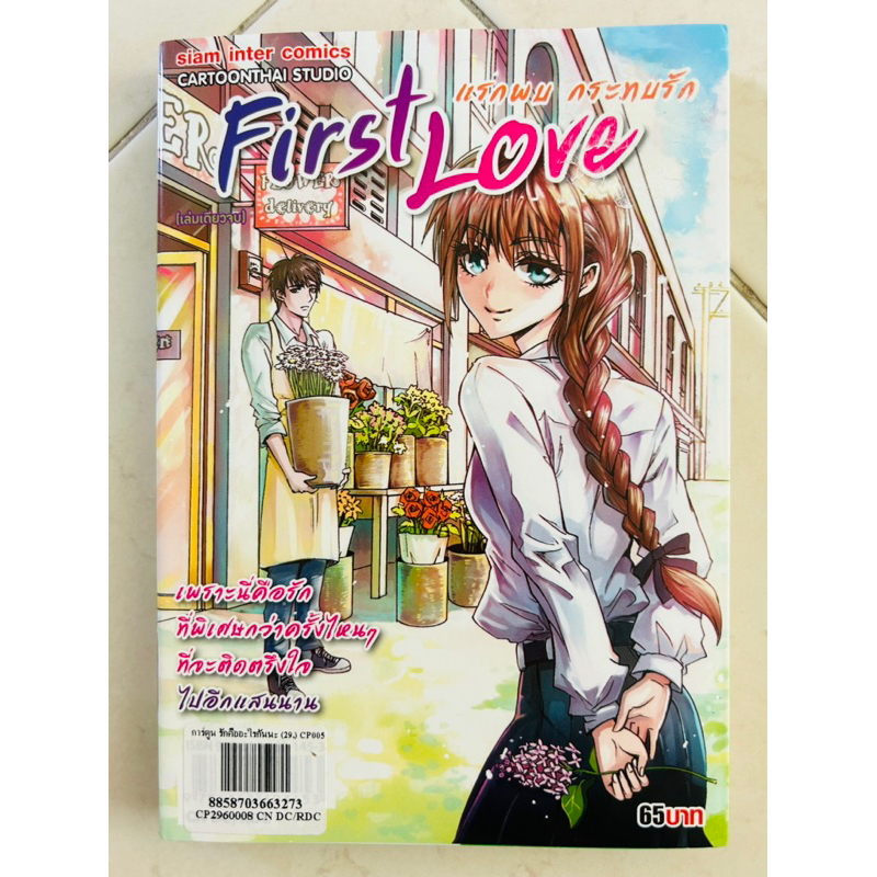 หนังสือการ์ตูนญี่ปุ่น First Love แรกพบ กระทบรัก(หนังสือมือสอง)