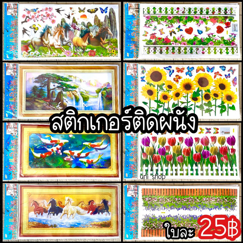 สติกเกอร์ติดผนัง ใบใหญ่ ไดคัท กันน้ำ สีสวยสดงดงาม ใบละ 25฿ sticker วอลเปเปอร์ ติดผนัง สติ๊กเกอร์