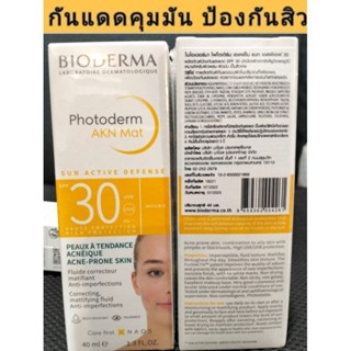 (Exp.07/25)Bioderma Photoderm AKN Mat 40ml ครีมกันแดดสำหรับผิวมัน เนื้อแมท คุมมัน ป้องกันสิว